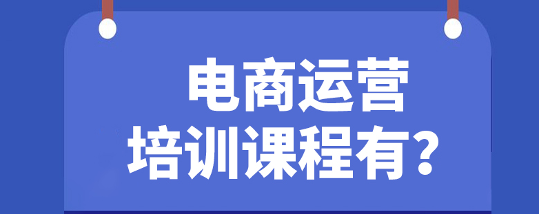 电商运营培训机构，电商运营技巧，跨境电商运营，跨境电商平台