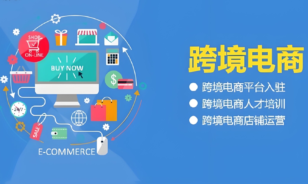 电商运营培训机构，电商运营技巧，跨境电商运营，跨境电商平台