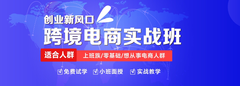电商运营培训机构，电商运营技巧，跨境电商运营，跨境电商平台
