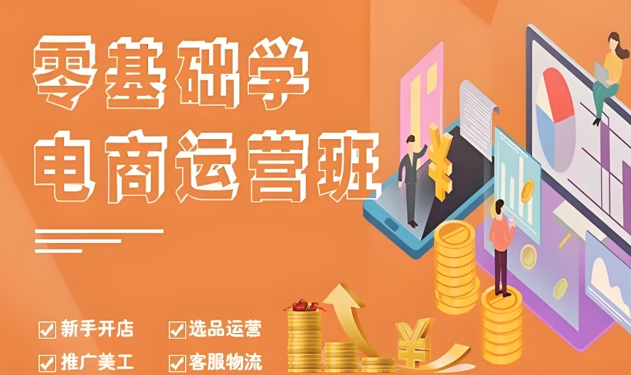 电商运营培训机构,电商运营技巧,跨境电商运营,跨境电商平台 电商运营培训机构,电商运营技巧,跨境电商运营,跨境电商平台