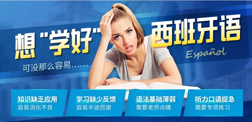 小语种培训机构，外语培训机构，西班牙语培训，西班牙语考级