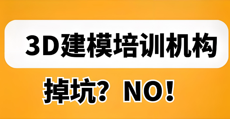 3D建模培训 3D建模培训