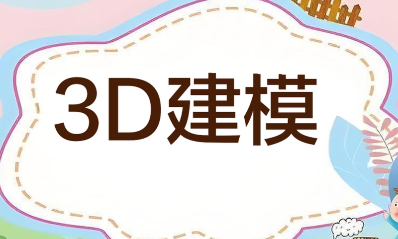 3D建模 3D建模