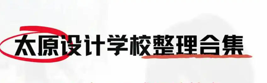 太原平面设计培训机构