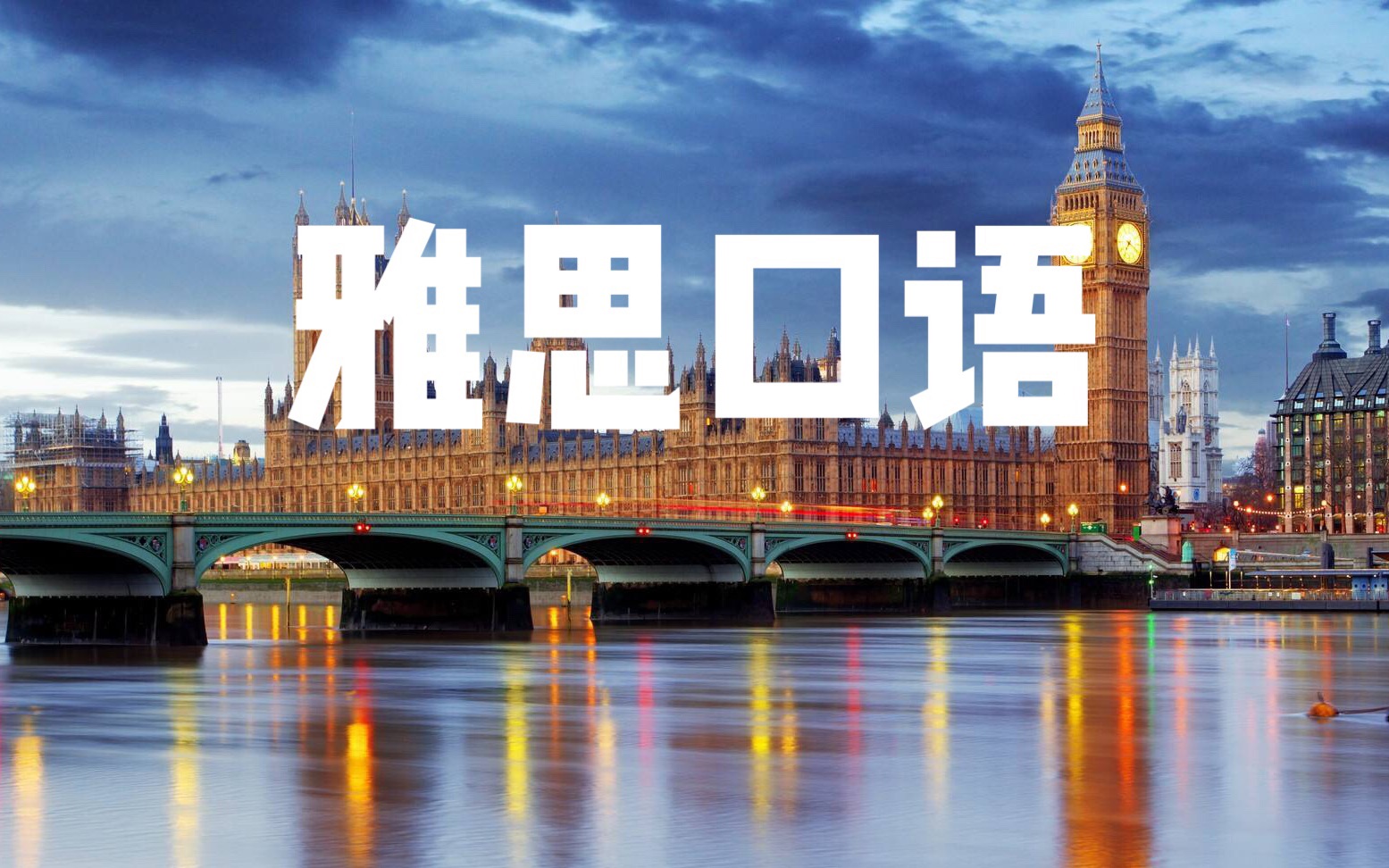 上海雅思口语辅导培训机构十大排名榜整理