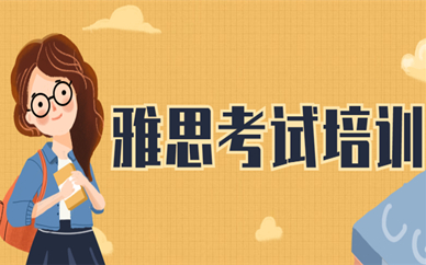 上海雅思口语辅导培训机构十大排名榜整理