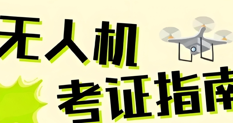 无人机考证