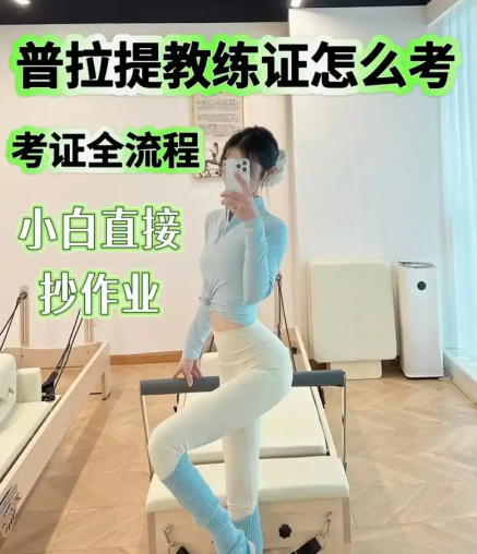 健身教练培训机构，普拉提教练培训机构，普拉提器材培训，健身基础课程