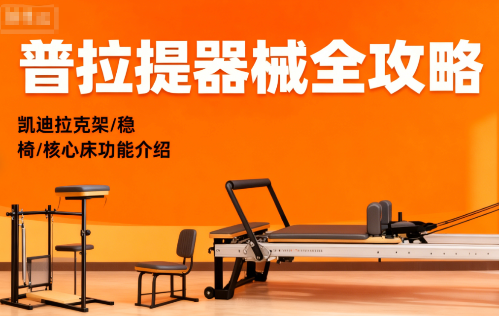 健身教练培训机构，普拉提教练培训机构，普拉提器材培训，健身基础课程