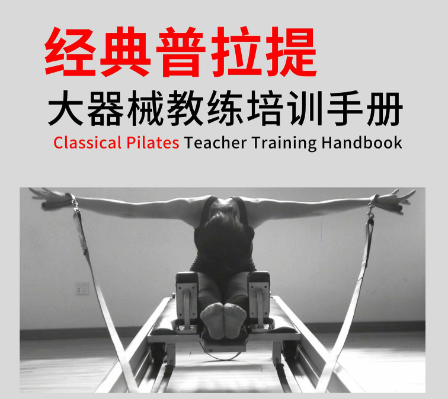 健身教练培训机构，普拉提教练培训机构，普拉提器材培训，健身基础课程