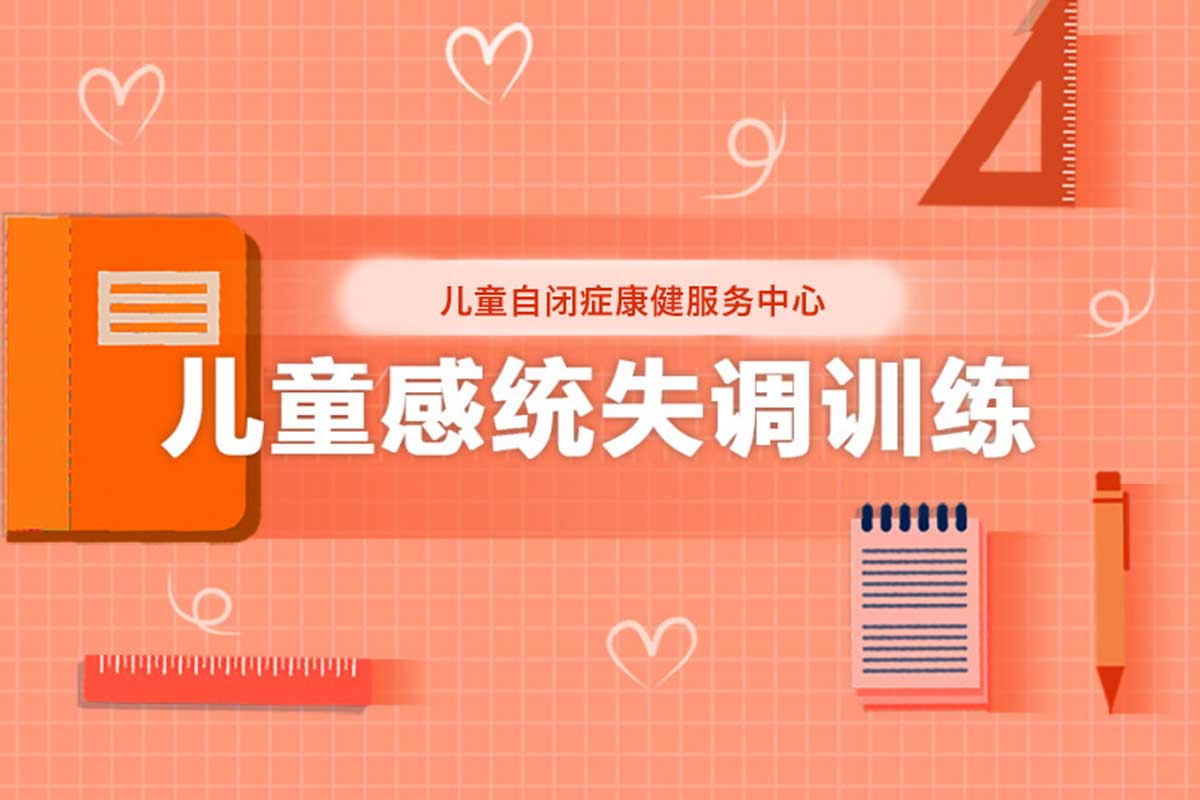 十大北京儿童感统失调干预中心排名名单 十大北京儿童感统失调干预中心排名名单