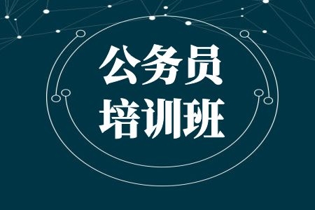 南京比较好的公务员辅导机构2025年度前十TOP10