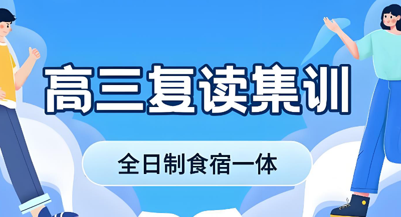 高考复读 高考复读