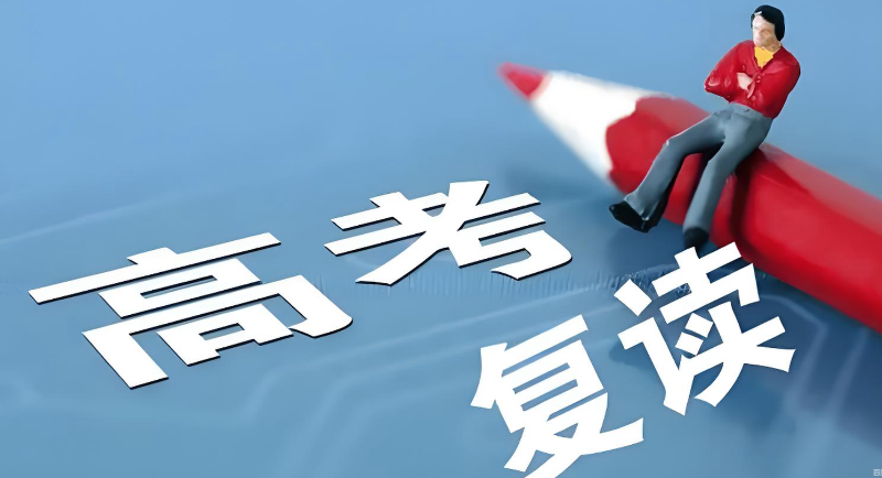 复读学校 复读学校