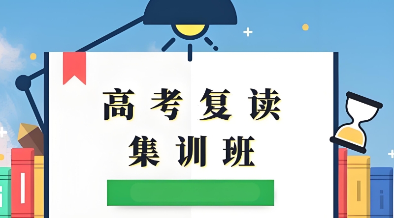 高三复读