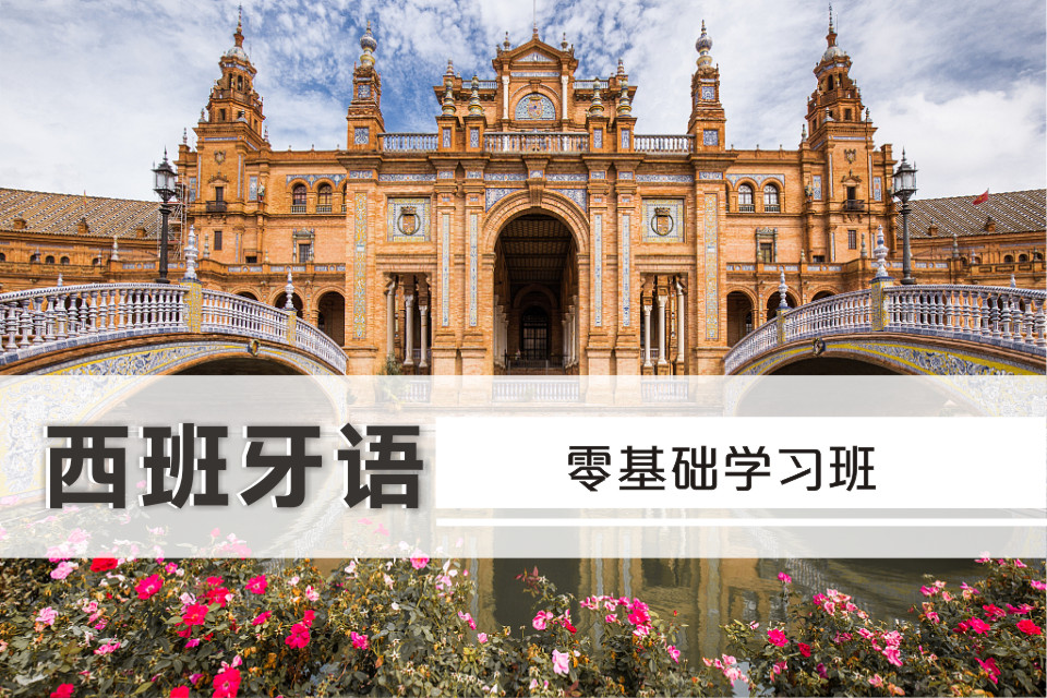详尽盘点北京十大西班牙语培训机构名单一览表