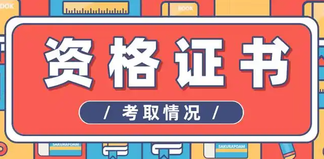 职业资格证考试培训机构，考证培训，高中教师资格证考试，消防工程师考证