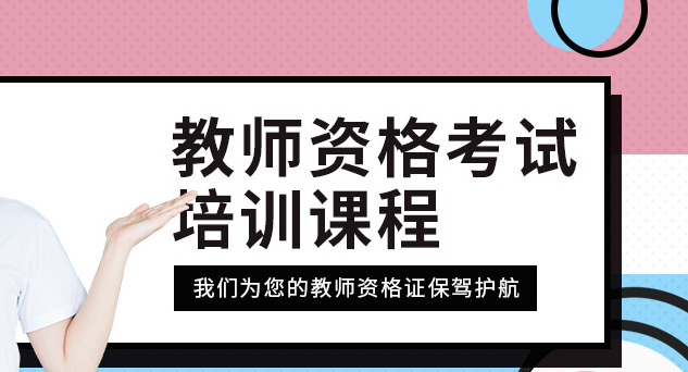 职业资格证考试培训机构，考证培训，高中教师资格证考试，消防工程师考证