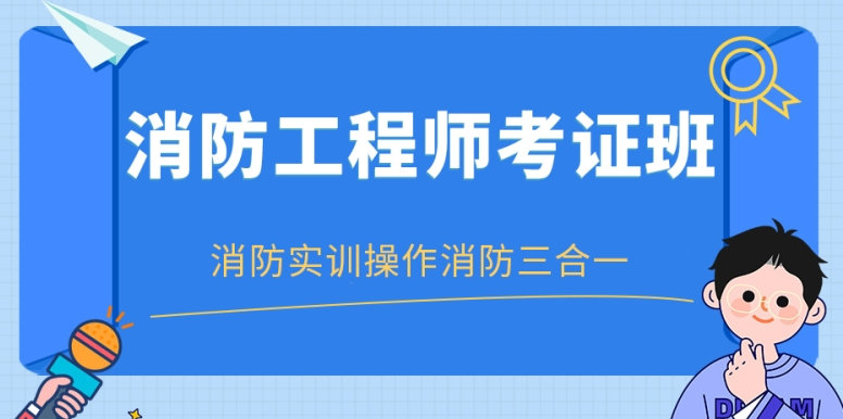 职业资格证考试培训机构，考证培训，高中教师资格证考试，消防工程师考证