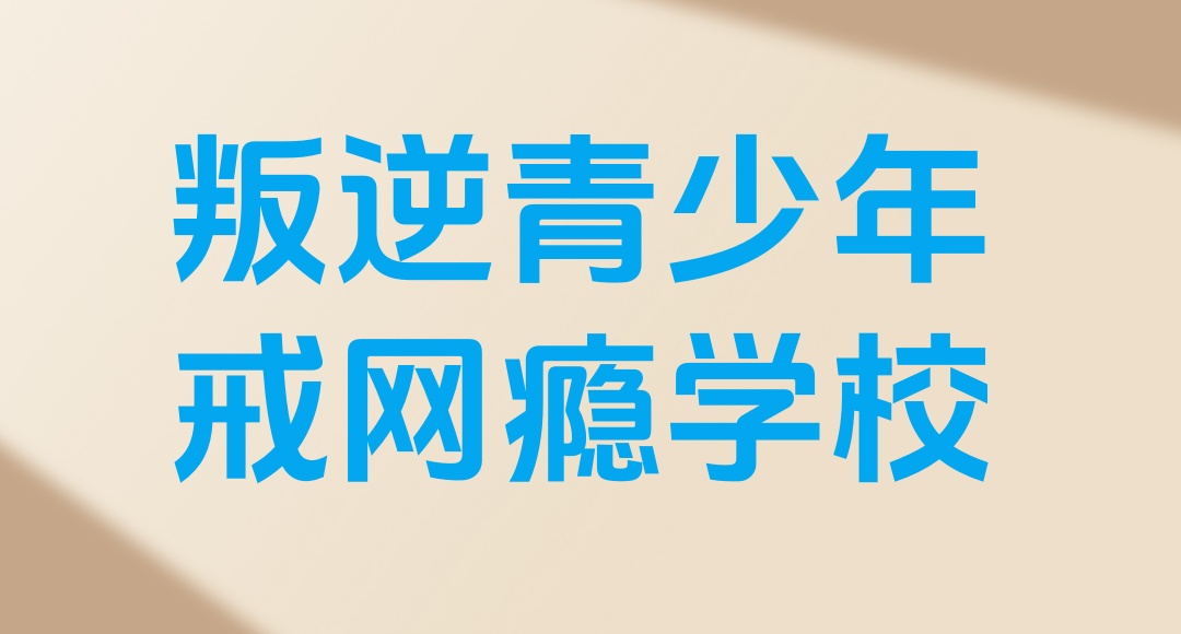 封闭式管理叛逆特训学校 封闭式管理叛逆特训学校
