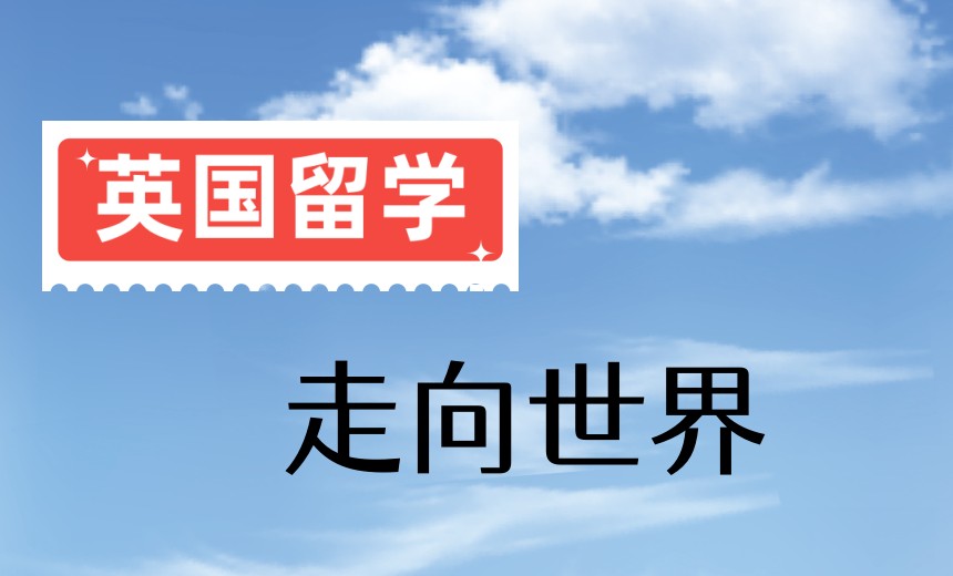 国内英国本硕博留学中介机构Top十大名单:怎样权衡更省心.jpg 国内英国本硕博留学中介机构Top十大名单:怎样权衡更省心.jpg