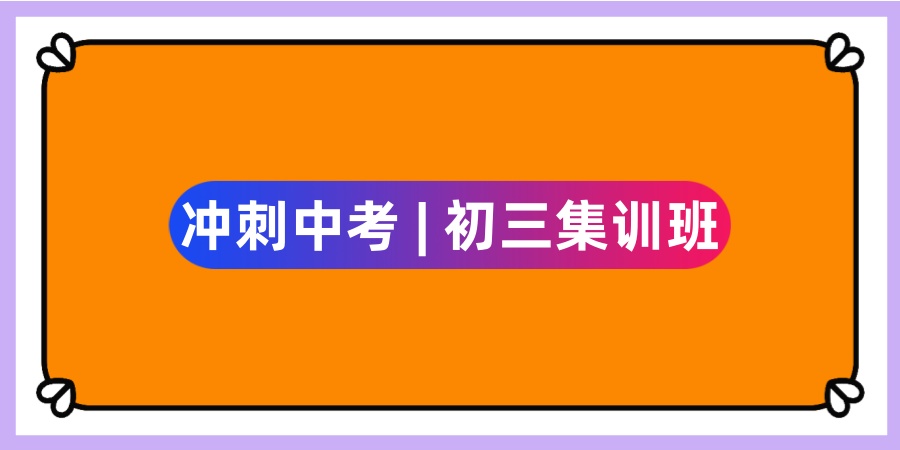 初三全日制集训班