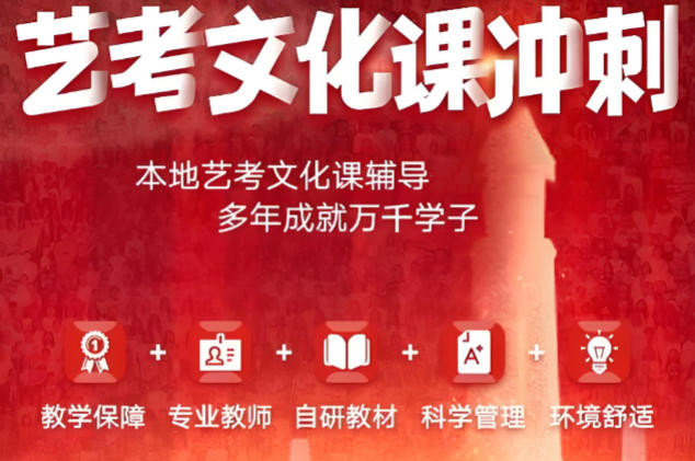 艺考文化课冲刺集训 艺考文化课冲刺集训