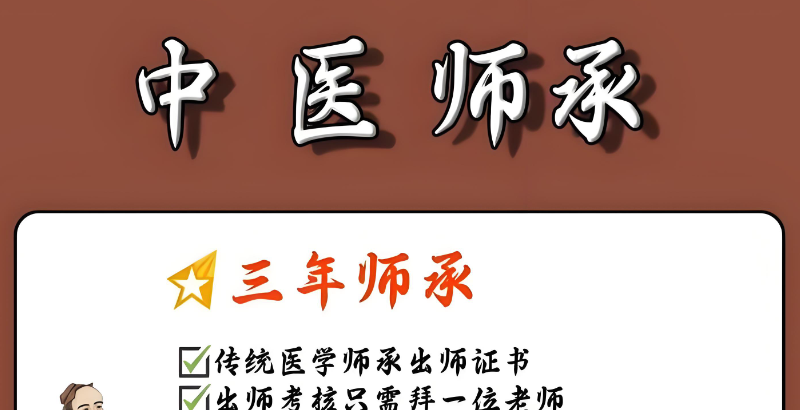 师承中医