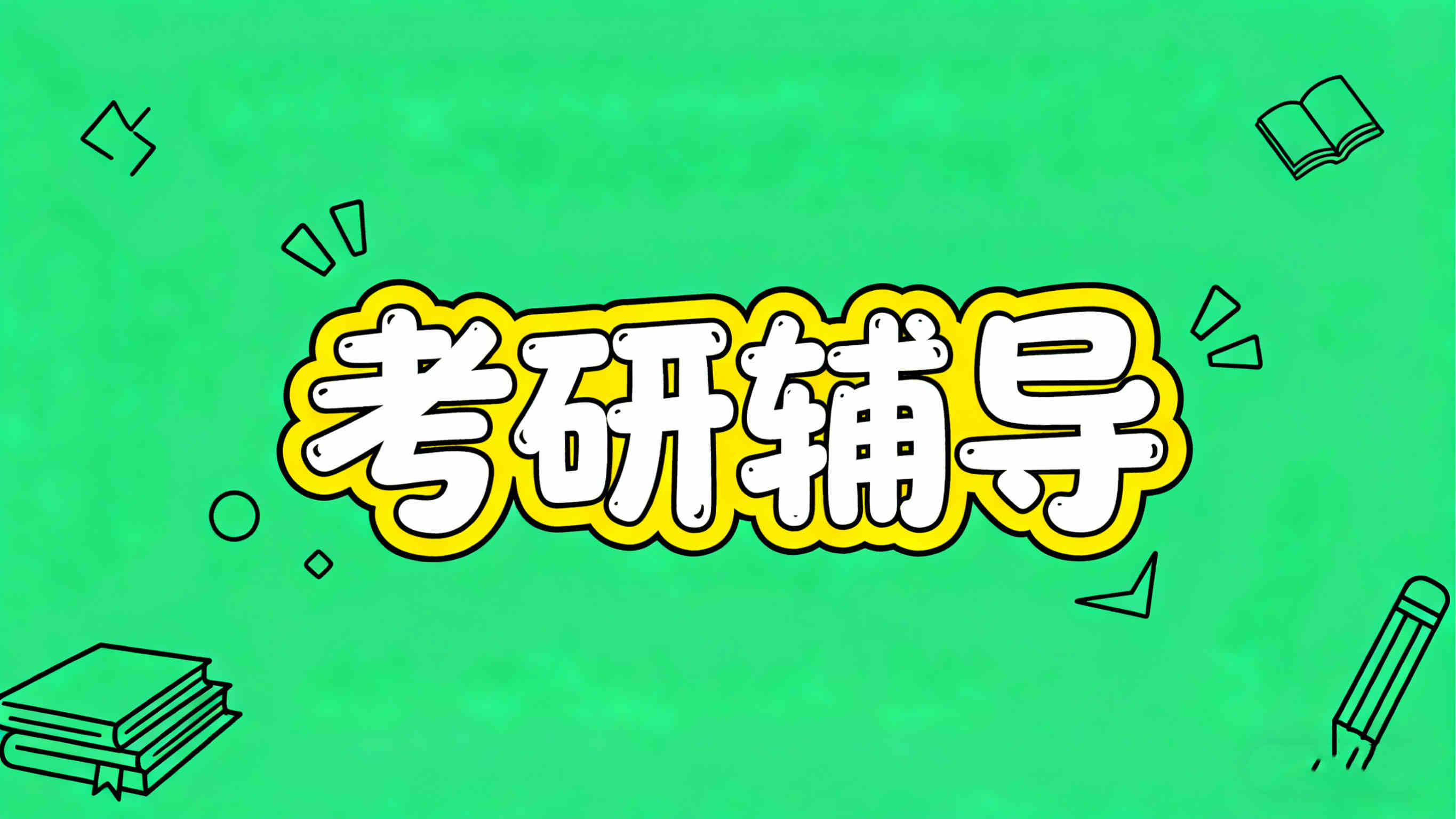 考研辅导班在线机构十大排名榜必看top推荐 考研辅导班在线机构十大排名榜必看top推荐