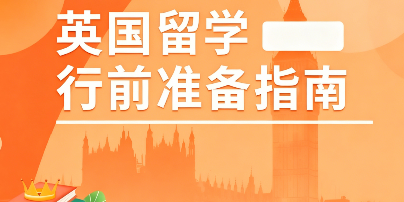 英国留学机构