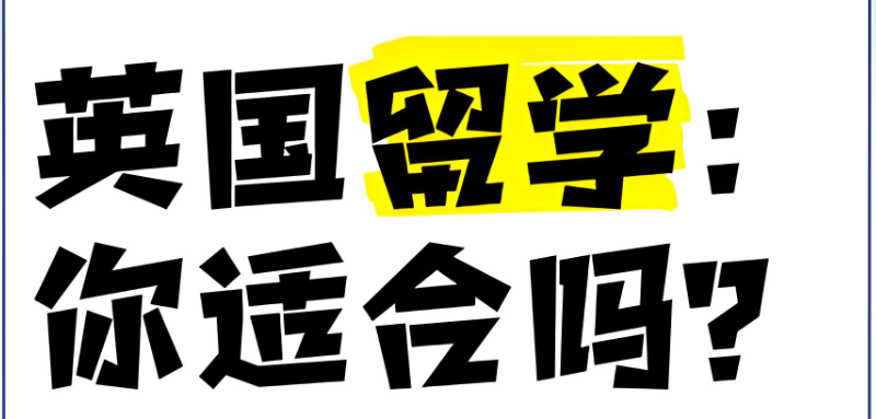 英国留学