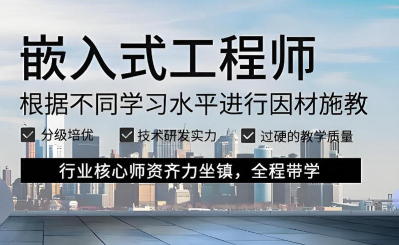 嵌入式培训机构排名 嵌入式培训机构排名