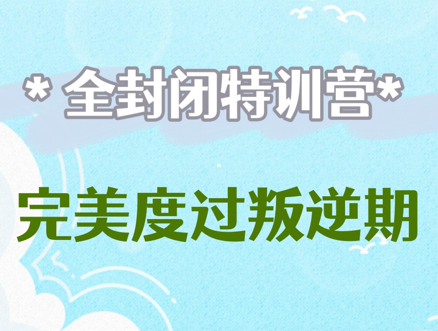济宁管教叛逆期孩子比较好的封闭式学校名单前十一览新更.jpg 济宁管教叛逆期孩子比较好的封闭式学校名单前十一览新更.jpg