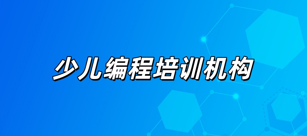 河北少儿编程培训机构
