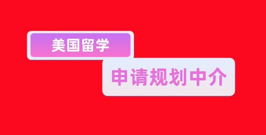 大揭秘!乌鲁木齐美国留学中介申请机构实力推荐全新出炉-谁家的资源真强!
