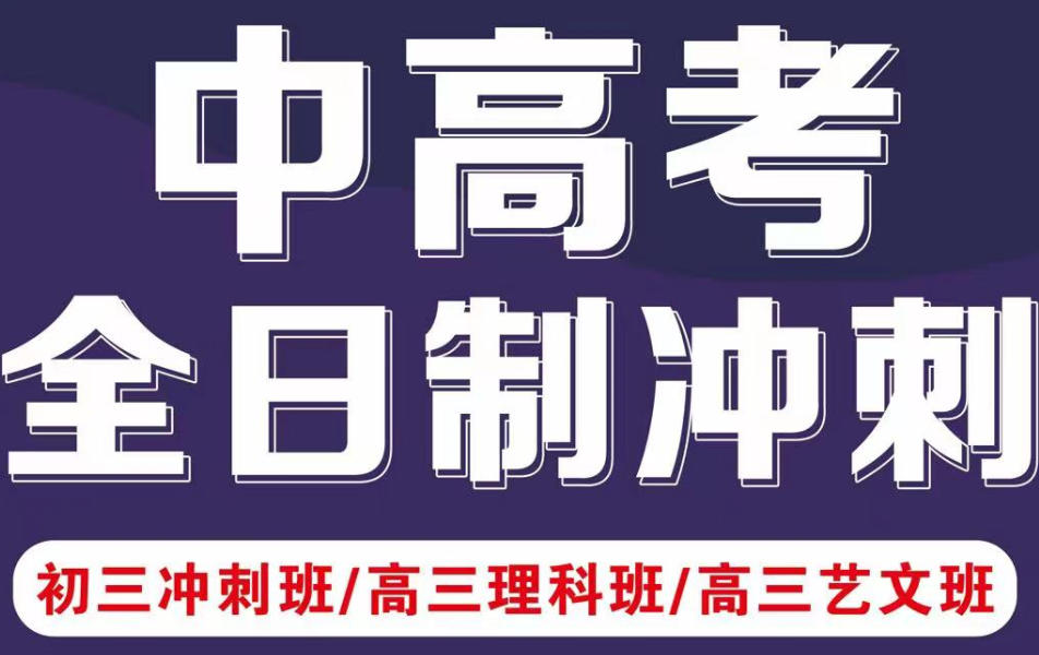 全日制高三高考补习班