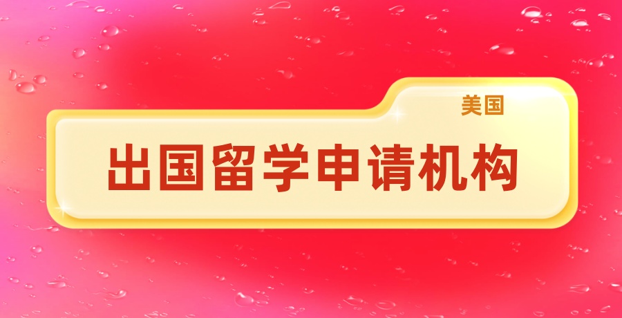 美国留学申请机构