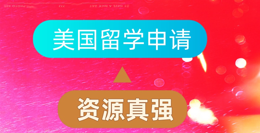 乌鲁木齐美国留学中介申请机构实力推荐全新出炉