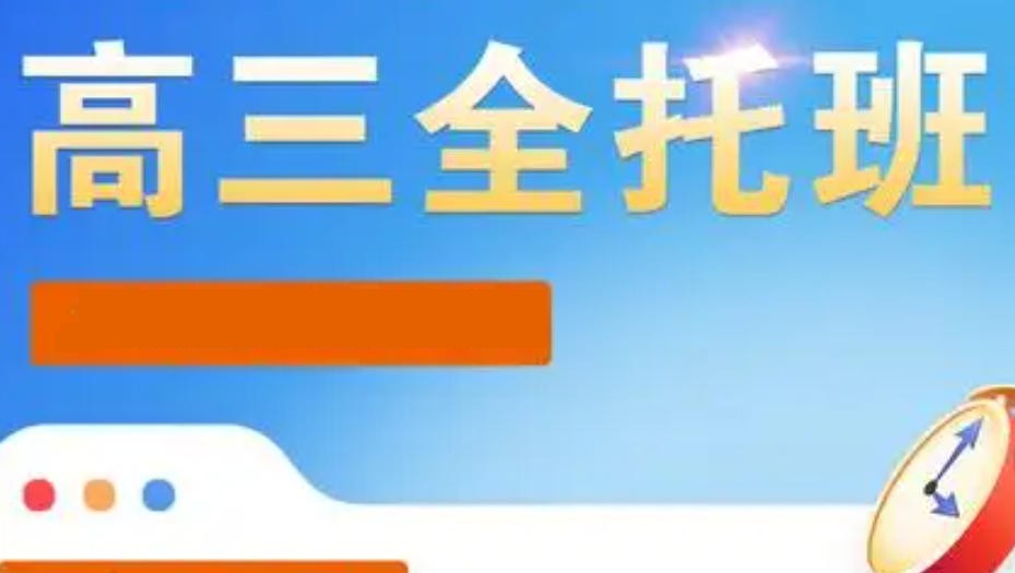 高三全托冲刺集训班 高三全托冲刺集训班