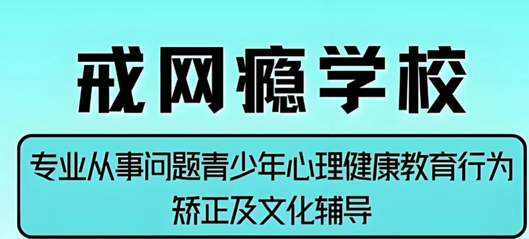 正规手机瘾网瘾戒除学校哪家好10大名单出炉 正规手机瘾网瘾戒除学校哪家好10大名单出炉