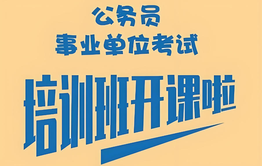 2026届江苏考公考编培训机构有哪些 2026届江苏考公考编培训机构有哪些