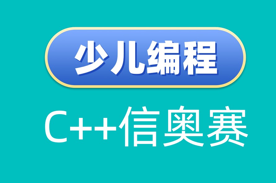 2026信奥赛C++培训机构哪家好top10榜单更新一览.jpg 2026信奥赛C++培训机构哪家好top10榜单更新一览.jpg