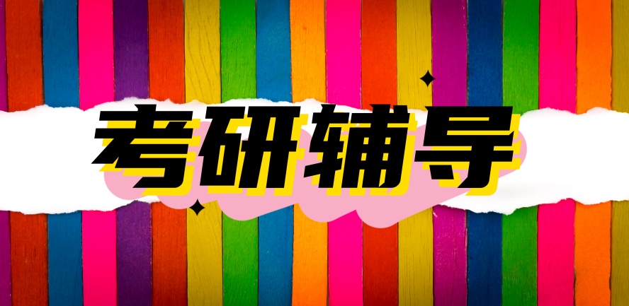 西安考研机构推荐!尚研考研.jpg 西安考研机构推荐!尚研考研.jpg