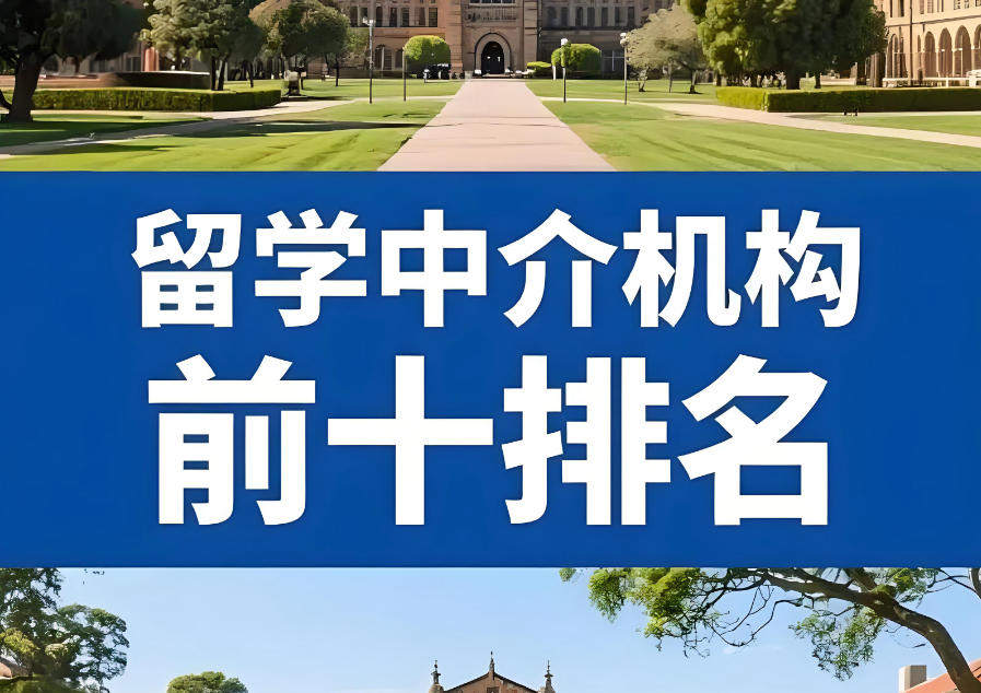 广州出国留学中介 广州出国留学中介