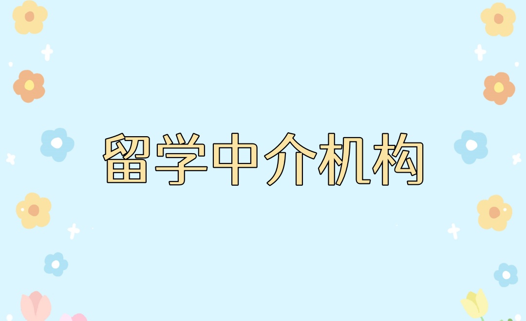 广州出国留学中介 广州出国留学中介
