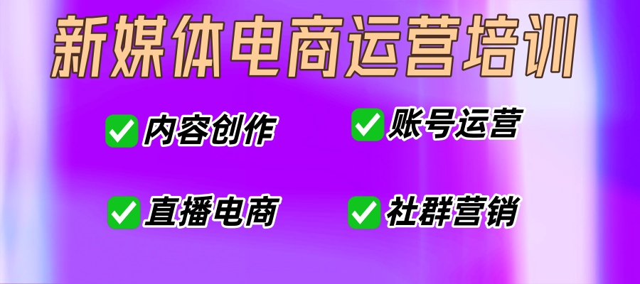 浙江温州有实力的新媒体电商运营培训公司有哪些？