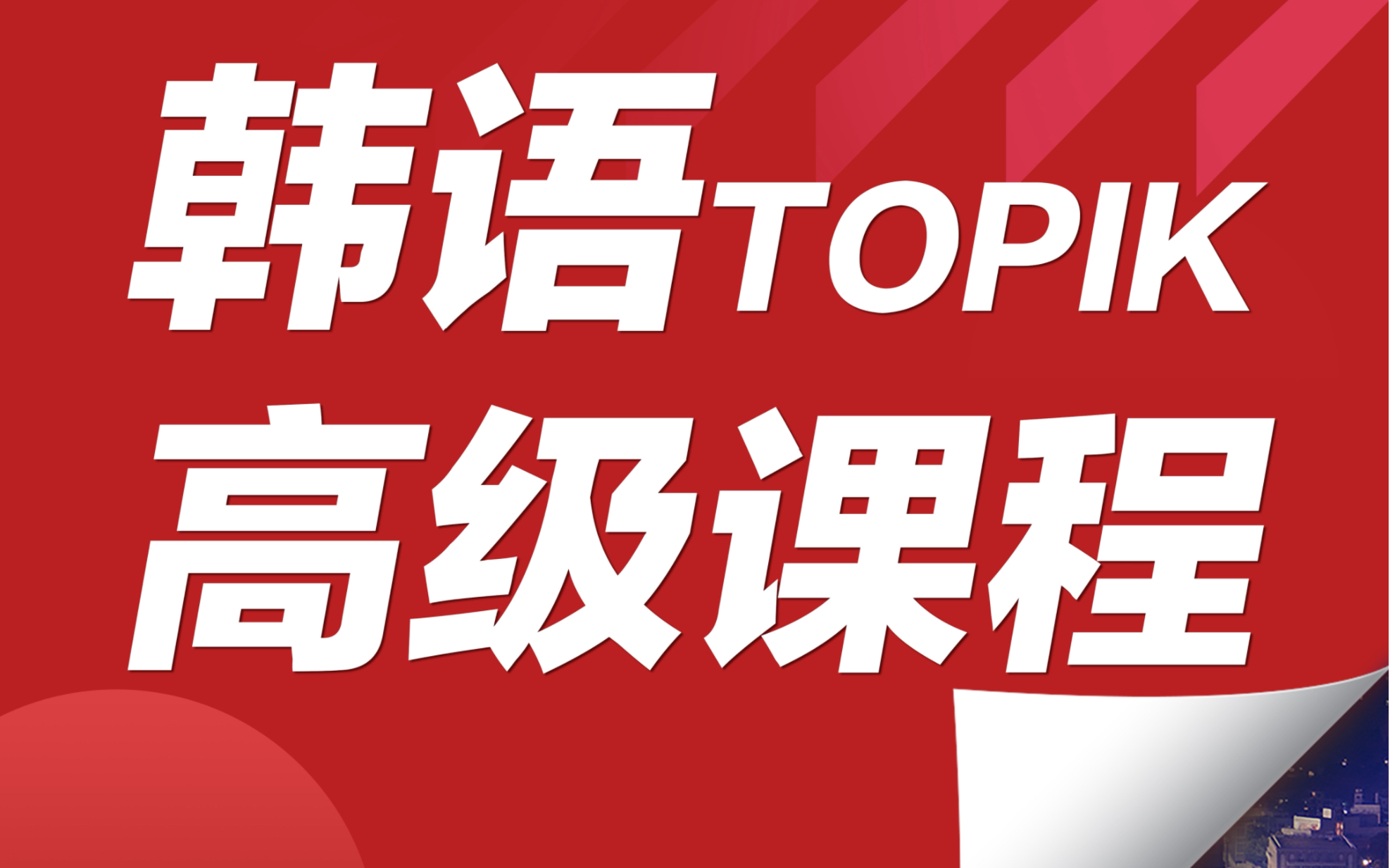 韩语培训机构 韩语培训机构