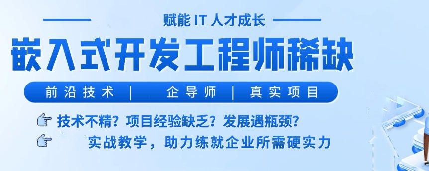 嵌入式开发培训