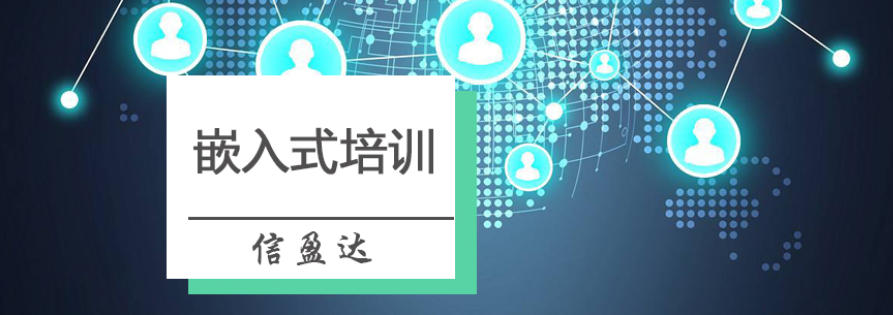 嵌入式开发培训