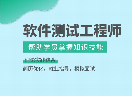软件测试培训机构 软件测试培训机构